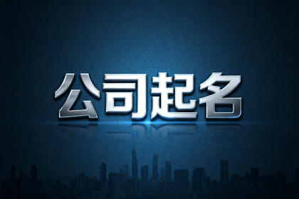 2026最旺公司好名字,好听好记的公司名称