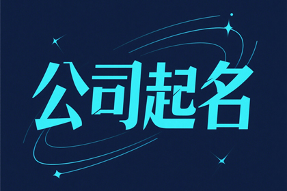 矿业公司名称大全免费（精选500个）