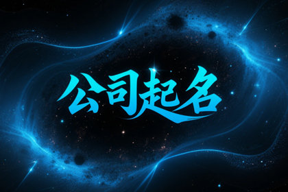 500个很有创意的公司名字,小众但惊艳的公司名称