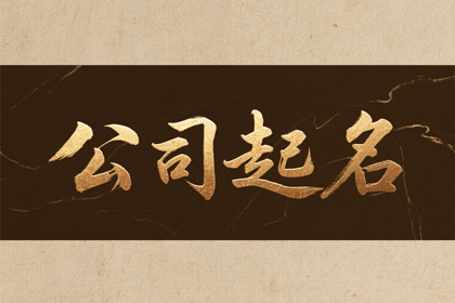 旺火的公司名字 火旺聚财公司名字推荐