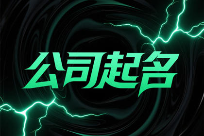 创意新颖的公司名称,注册公司有气势的名字