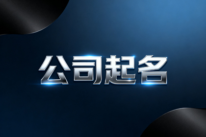 2026年注册公司取名字（精选536个）