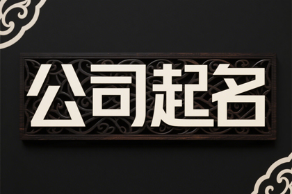 公司取名500个,好的公司名推荐