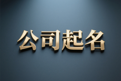 科技公司名字高端好听(推荐516个)