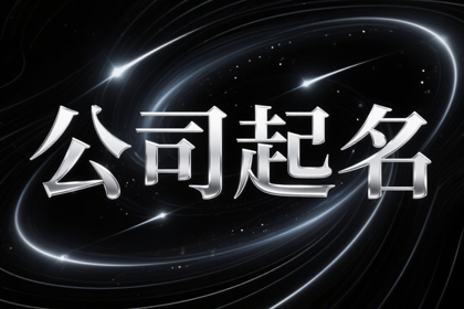寓意好的公司名字取名大全(推荐320个)