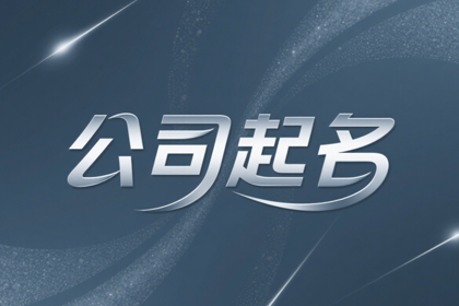 2026最旺的公司名称（推荐600个）