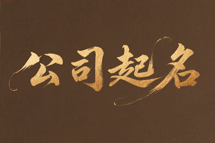 众多吉祥公司名字精选（通用500个）