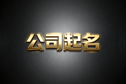 大气顺口公司名字大全,非常有创意的公司名字
