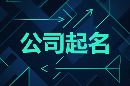 好听稀少的公司名字推荐600个