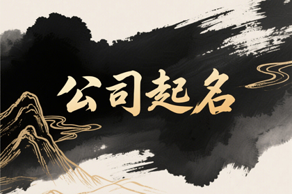 创意时尚好的公司名称(精选350个)