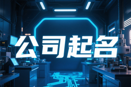 贸易公司取名大全参考,商贸公司名称大全简单大气