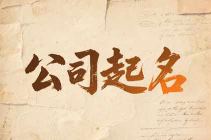 2026最旺公司名 聚财大气公司名字推荐