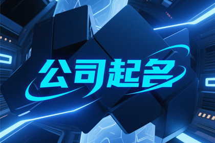 2026年的公司名称大全,公司取名大师取名参考