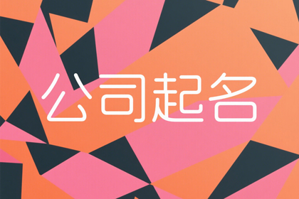 2026年响亮大气的公司名称,旺财生意长久的公司取名