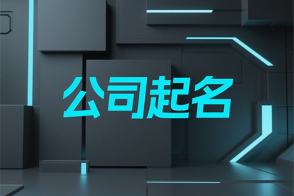 公司名称大全20000个[合集]公司取名