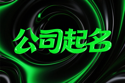 新公司取名字参考大全,公司名字大全20000个