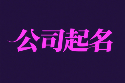 广告公司取名字参考大全[合集6000个]