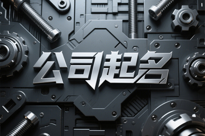 免费新公司取名字大全,大气吉利的公司名字集合