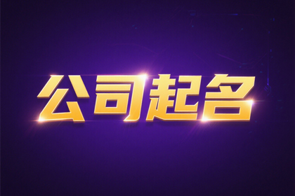 建筑公司取名大全,工程咨询公司起名字
