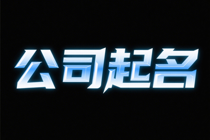 广告公司取名字参考大全[合集6000个]