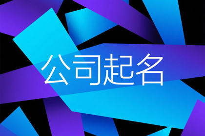 商贸公司取名500个推荐 寓意兴旺的商贸公司名字