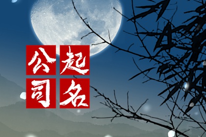 2026年响亮大气的公司名称,旺财生意长久的公司取名大全