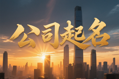 科技感十足的公司名称 科技感满满的公司名称