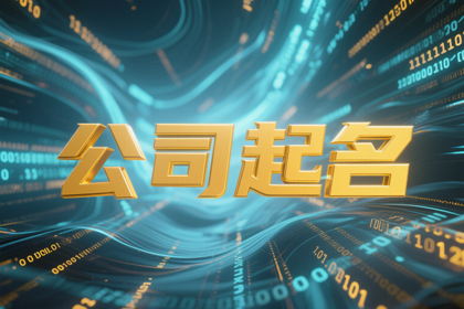 2026年100分公司名字大全(精选500个)