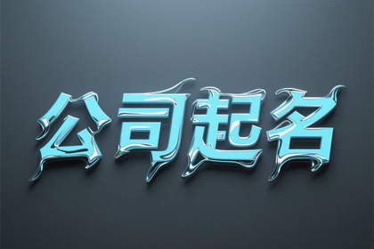 两个字朗朗上口的公司名字,公司免费起名字大全