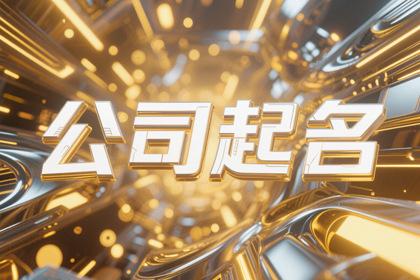 吉利大气的公司名称集合,寓意成功又吉祥的公司名字