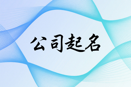 2026年公司起名字大全免费(精选600个)