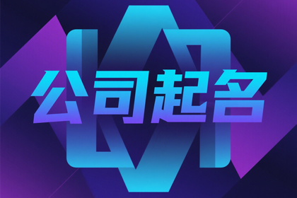 2026最旺的公司名称 八方来财的公司名字参考