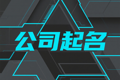 公司名称大全20000个[合集]公司取名