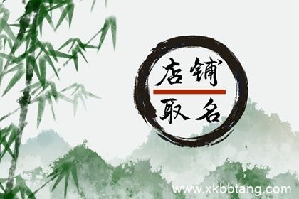 有古风韵味的店名 有古风意境的店铺名字