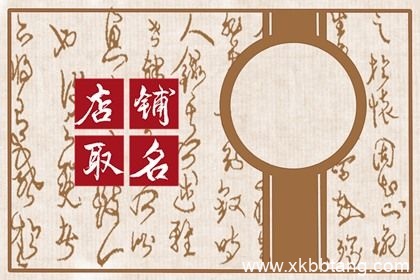 100个招财店铺好名字 招财不俗气的店铺名字