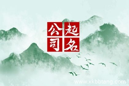 四个字聚财的公司名字 四字顺口名字公司免费