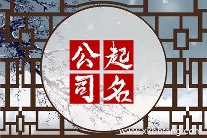 寓意兴旺的建筑公司名字 大吉大利的建筑企业取名推荐