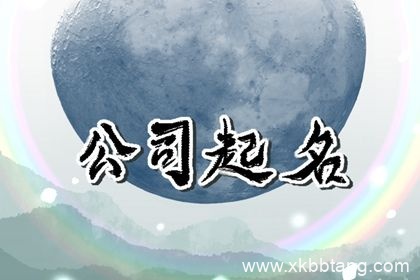 公司取名字参考大全两字 企业起名字大全免费2字